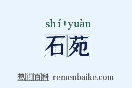 石苑是什么意思的图片